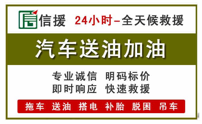 桓台汽车救援送汽油