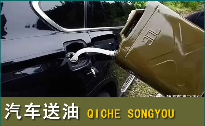 桓台汽车救援送水案例