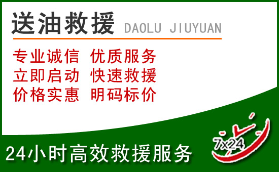 桓台道路救援汽车送玻璃水