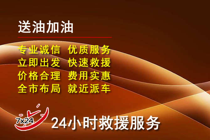 桓台道路救援汽车送机油