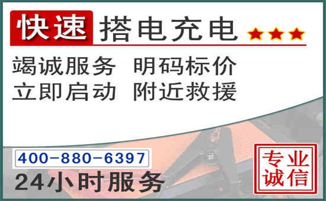 桓台汽车电瓶搭电电话 桓台汽车电瓶搭电电话
