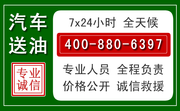 桓台汽车送油救援电话